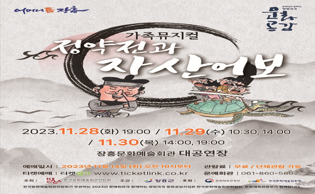 장흥군, 한국문화예술회관연합회 공모사업 선정작, 가족뮤지컬 '정약전과 자산어보' 공연