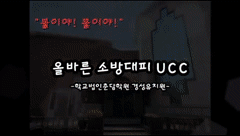 대한민국 안전대상 우수상 UCC작품 불나면대피에 대한 동영상 캡쳐 화면